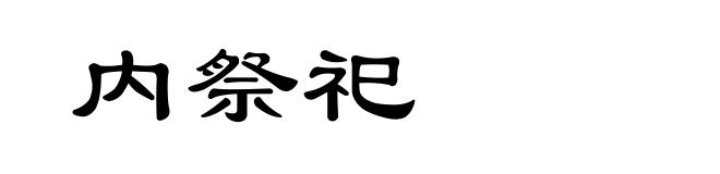 内祭祀