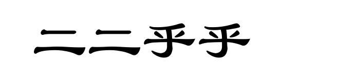 二二乎乎