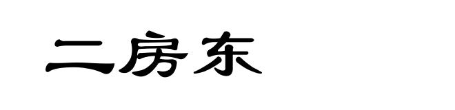 二房东