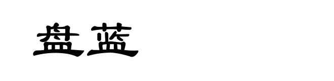 盘蓝
