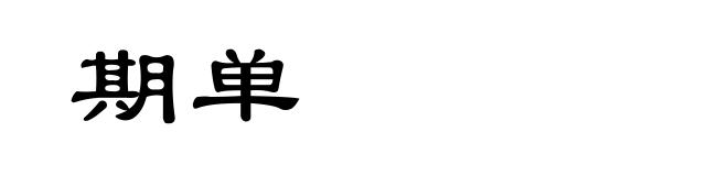 期单