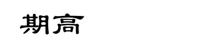 期高
