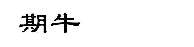 期牛