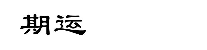 期运