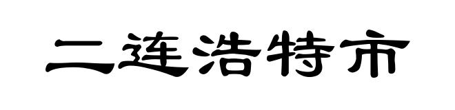 二连浩特市