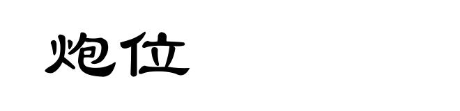 炮位