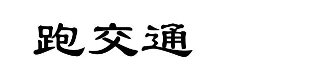 跑交通