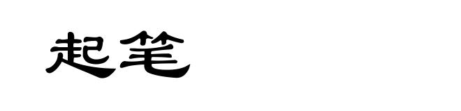 起笔