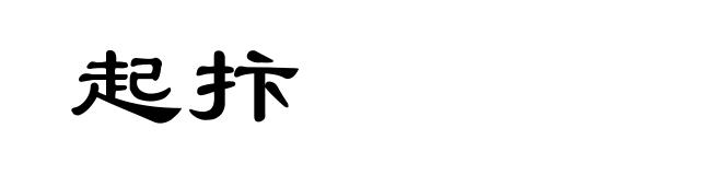 起抃