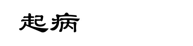 起病