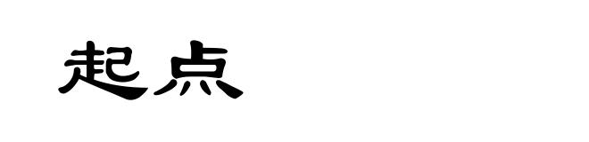 起点