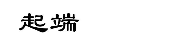 起端