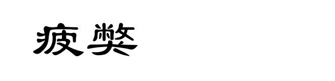 疲獘