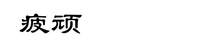 疲顽