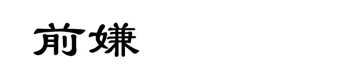 前嫌