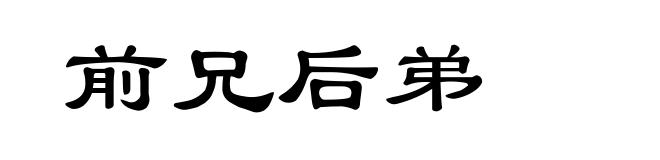 前兄后弟
