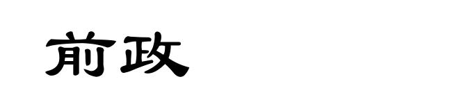 前政