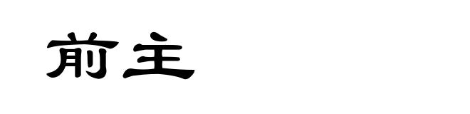 前主