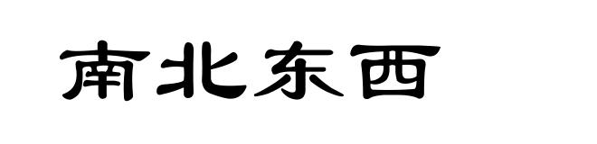 南北东西