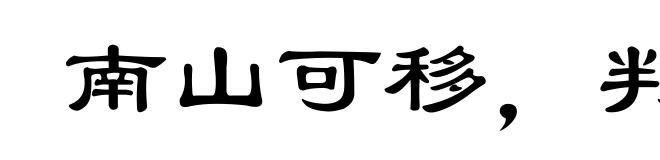 南山可移,判不可摇