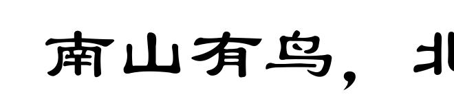 南山有鸟，北山张罗