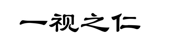 一视之仁