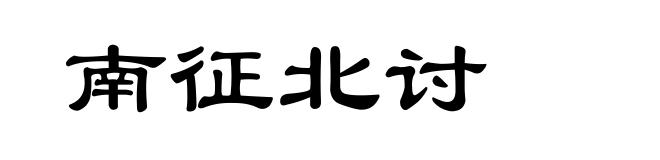 南征北讨