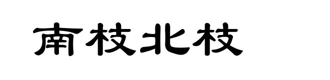 南枝北枝