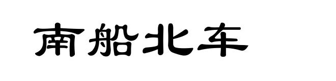 南船北车