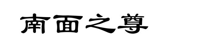 南面之尊