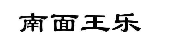 南面王乐