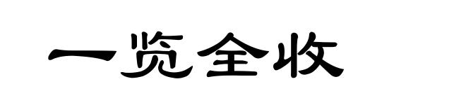 一览全收