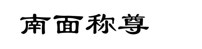 南面称尊