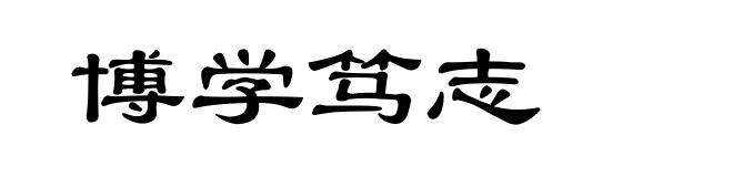 博学笃志