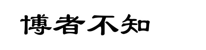 博者不知