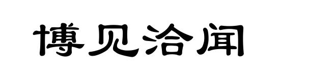 博见洽闻
