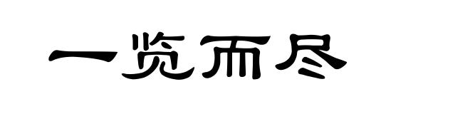 一览而尽
