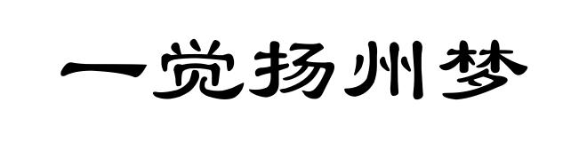 一觉扬州梦