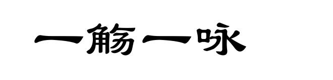 一觞一咏