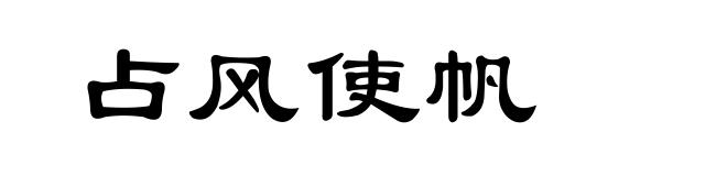 占风使帆