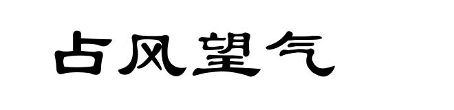 占风望气