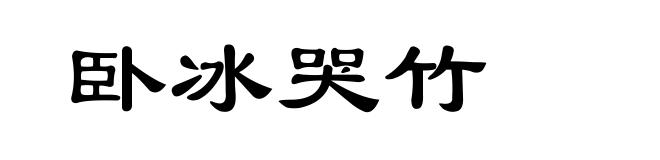 卧冰哭竹