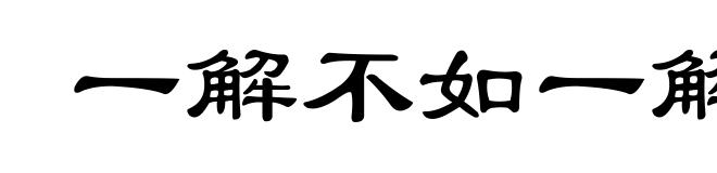 一解不如一解