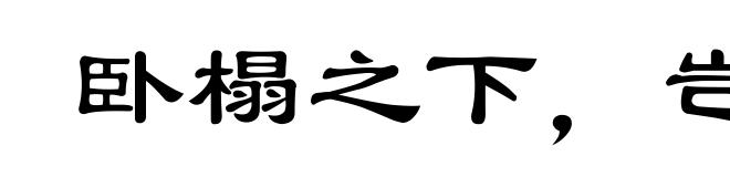 卧榻之下,岂容他人酣睡