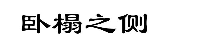 卧榻之侧