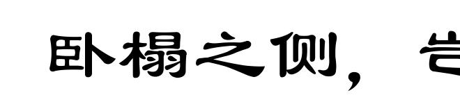 卧榻之侧，岂容他人鼾睡