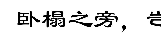 卧榻之旁,岂容他人鼾睡
