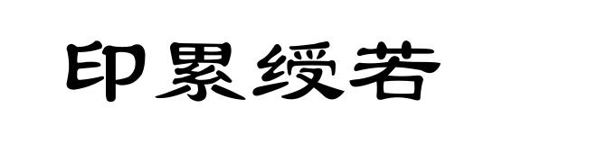 印累绶若