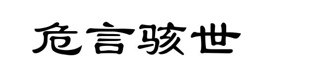 危言骇世