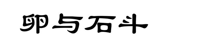 卵与石斗
